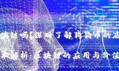 狗狗币用的是区块链吗?深入了解狗狗币的底层