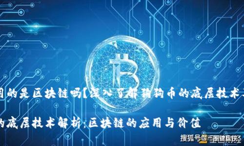 狗狗币用的是区块链吗?深入了解狗狗币的底层技术及其应用
狗狗币的底层技术解析:区块链的应用与价值