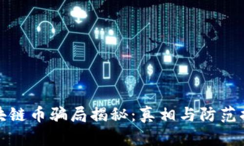 区块链币骗局揭秘:真相与防范措施