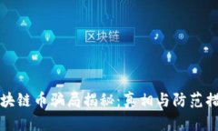 区块链币骗局揭秘:真相与防范措施