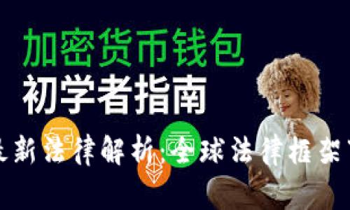 区块链国家最新法律解析:全球法律框架下的发展趋势