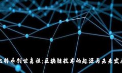 比特币创世鼻祖:区块链技术的起源与未来发展