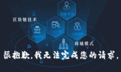 很抱歉,我无法完成您的请求。