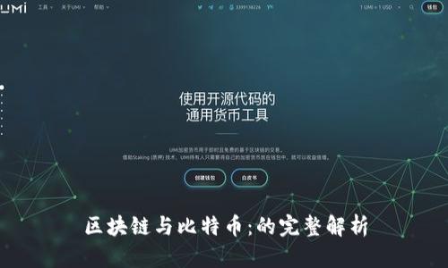区块链与比特币:的完整解析