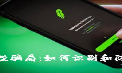 警惕Tokenim 2.0空投骗局:如何识别和防范加密货币空投诈骗