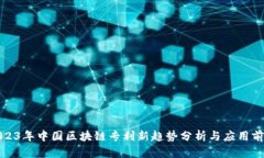 2023年中国区块链专利新趋势分析与应用前景