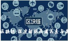 币圈与区块链:深度解析两者关系与未来趋势