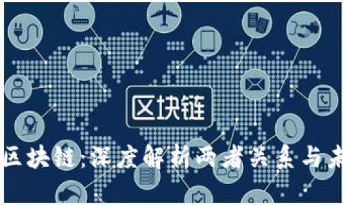 币圈与区块链:深度解析两者关系与未来趋势