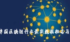 2023年中国区块链行业最新数据排名与趋势分析