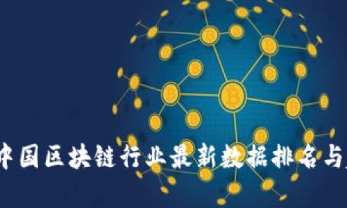 2023年中国区块链行业最新数据排名与趋势分析