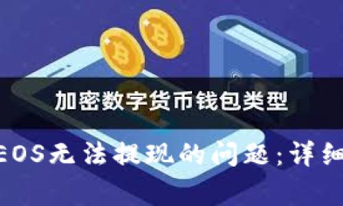 解决Tokenim中EOS无法提现的问题：详细教程与常见问答