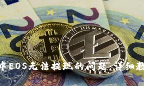 解决Tokenim中EOS无法提现的问题：详细教程与常见问答