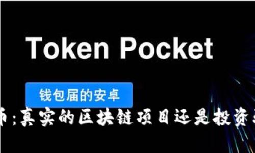 GKS币:真实的区块链项目还是投资骗局?