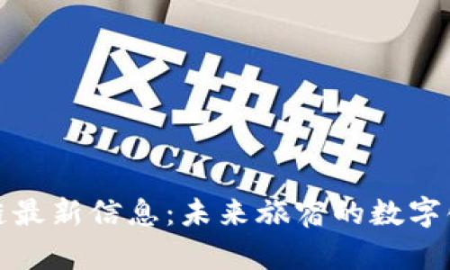 华住区块链最新信息:未来旅宿的数字化转型之路