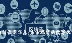 华住区块链最新信息:未来旅宿的数字化转型之
