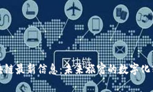 华住区块链最新信息:未来旅宿的数字化转型之路