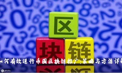 如何有效进行币圈区块链推广:策略与方法详解