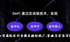 如何有效进行币圈区块链推广:策略与方法详解
