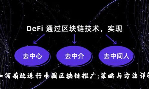 如何有效进行币圈区块链推广:策略与方法详解