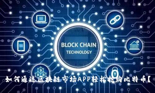如何通过区块链市场APP轻松抢购比特币?