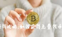 币圈空投领钱攻略：如何获得免费代币与最佳实