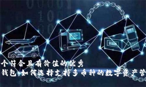 思考一个符合且有价值的优秀
区块链钱包:如何选择支持多币种的数字资产管理工具