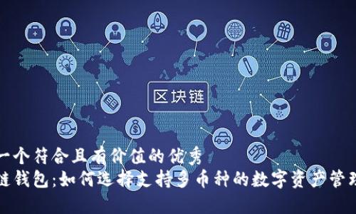思考一个符合且有价值的优秀
区块链钱包:如何选择支持多币种的数字资产管理工具