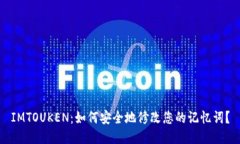 IMTOUKEN：如何安全地修改您的记忆词？