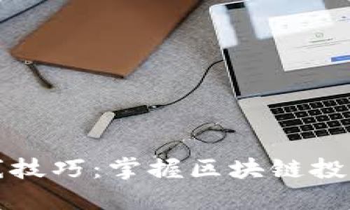 炒虚拟币短线技巧:掌握区块链投资的制胜法则