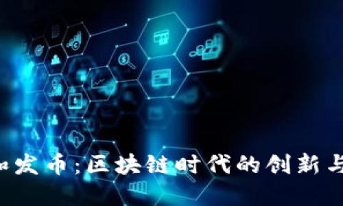 ICO和发币:区块链时代的创新与挑战