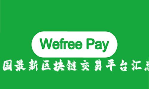 2023年度全国最新区块链交易平台汇总及选择指南