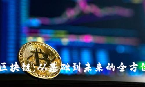 币友区块链:从基础到未来的全方位解析