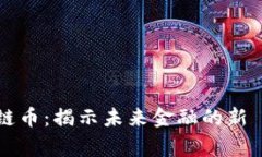 绿洲区块链币:揭示未来金融的新 Paradigm