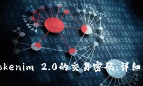 如何找回Tokenim 2.0的交易密码:详细步骤与技巧