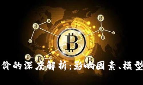 区块链币定价的深度解析:影响因素、模型和市场趋势