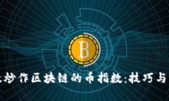 如何有效炒作区块链的币指数:技巧与策略解析