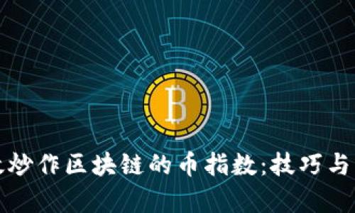 如何有效炒作区块链的币指数:技巧与策略解析