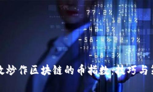 如何有效炒作区块链的币指数:技巧与策略解析