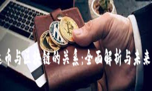 雷达币与区块链的关系:全面解析与未来展望