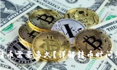 区块链转币需要多久?详解转币时间影响因素