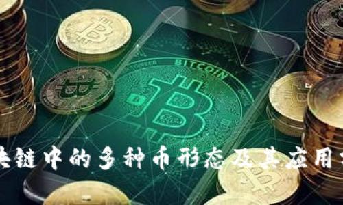 区块链中的多种币形态及其应用分析