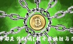 区块链发币都是传销吗?揭开区块链与传销的真