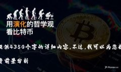 内容提示: 由于字数限制,我无法为您提供4350个