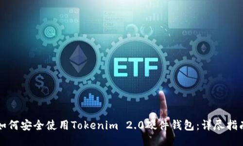 如何安全使用Tokenim 2.0硬件钱包:详尽指南