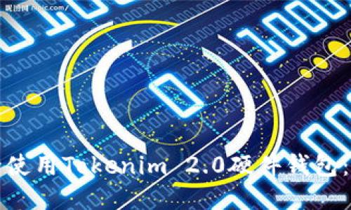 如何安全使用Tokenim 2.0硬件钱包:详尽指南
