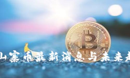 区块链山寨币最新消息与未来趋势分析
