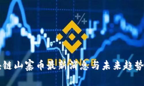 区块链山寨币最新消息与未来趋势分析