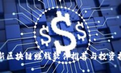 最新区块链赚钱软件推荐与投资指南