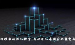 区块链技术的深入探索:自从进入币圈后的转变