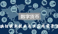 区块链最新技术及其应用前景详解